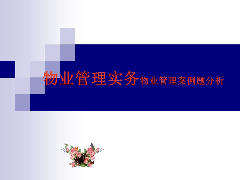 物业管理实务-案例题分析.ppt_第1页