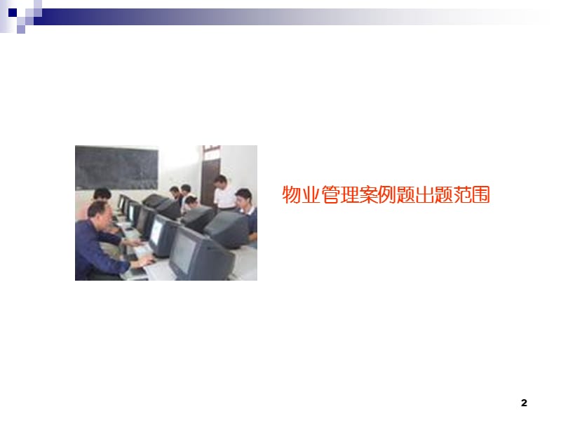 物业管理实务-案例题分析.ppt_第2页