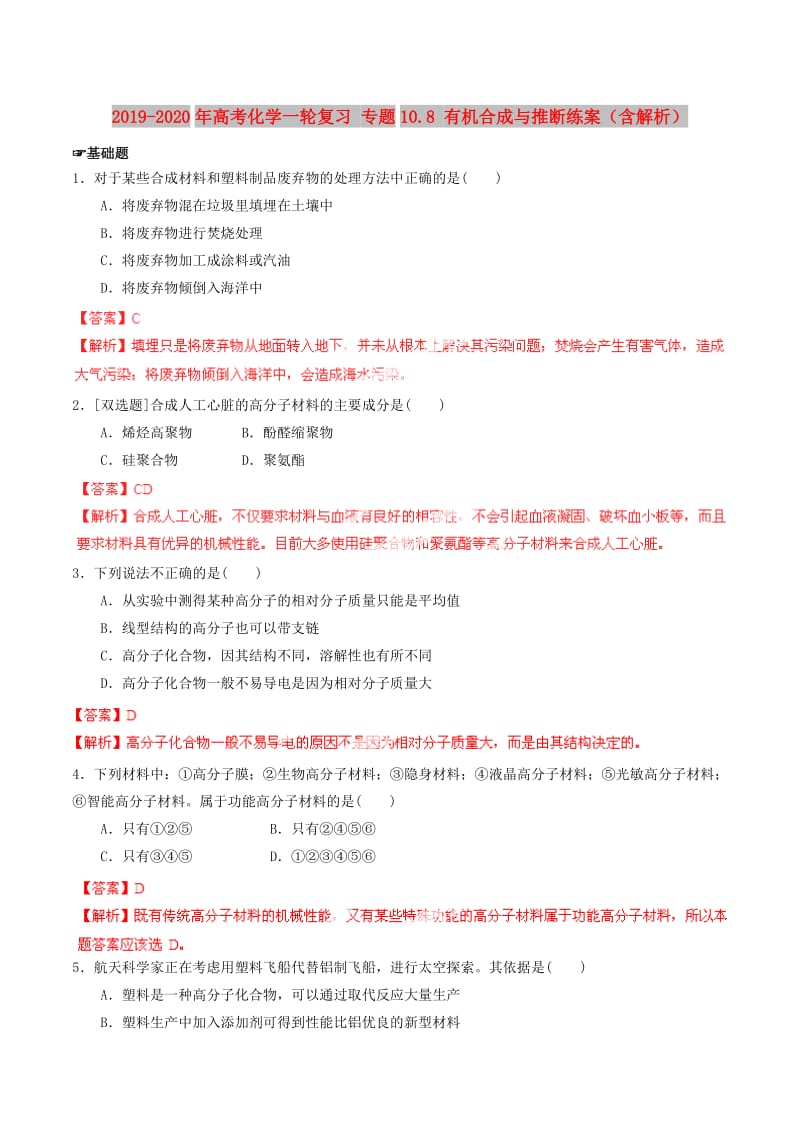 2019-2020年高考化学一轮复习 专题10.8 有机合成与推断练案（含解析） .doc_第1页