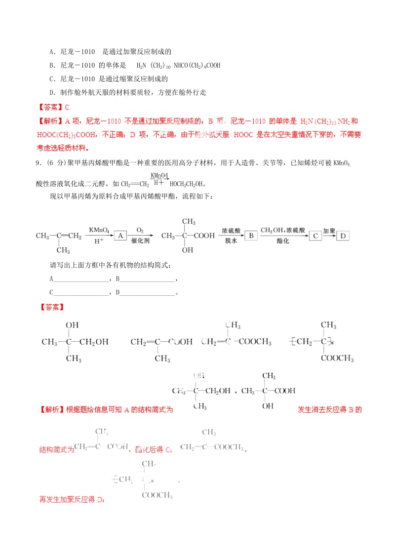 2019-2020年高考化学一轮复习 专题10.8 有机合成与推断练案（含解析） .doc_第3页