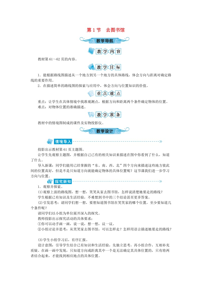 四年级数学上册 第5单元 方向与位置 第1节 去图书馆教案 北师大版.doc_第1页