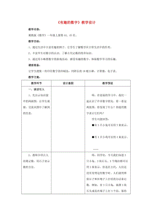 2019一年級數(shù)學上冊 第5單元《10以內(nèi)的加法和減法》（有趣的數(shù)字）教案 （新版）冀教版.doc