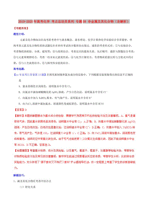 2019-2020年高考化學 考點總動員系列 專題08 非金屬及其化合物（含解析）.doc