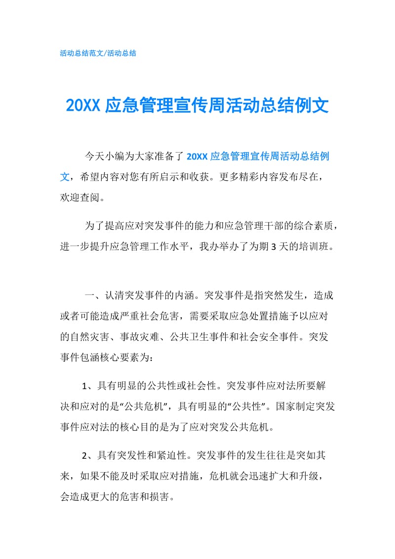 20XX应急管理宣传周活动总结例文.doc_第1页