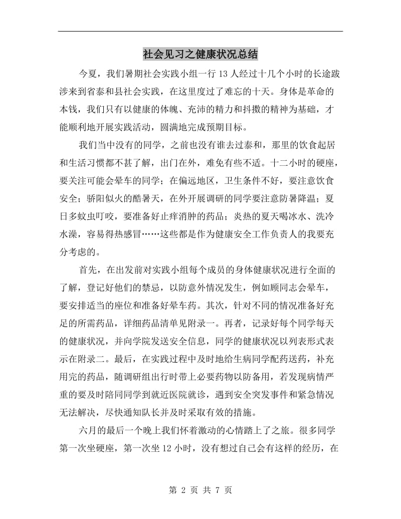 社会见习之健康状况总结.doc_第2页