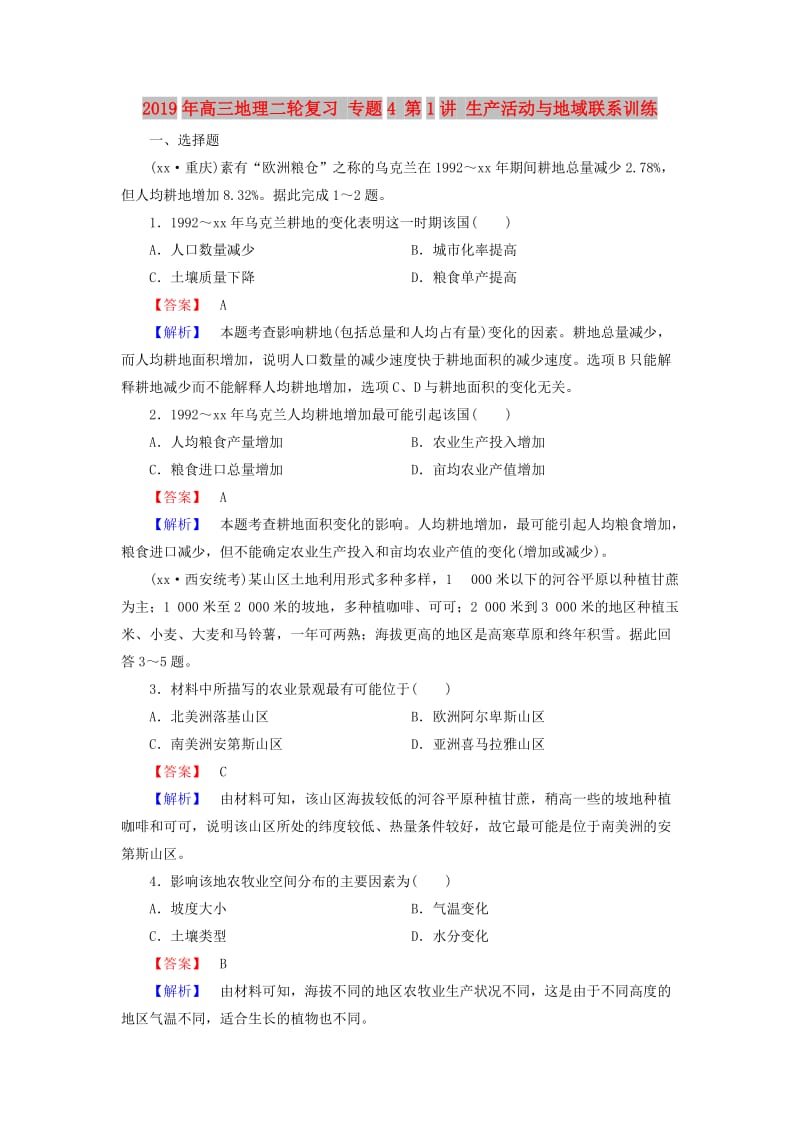 2019年高三地理二轮复习 专题4 第1讲 生产活动与地域联系训练.doc_第1页