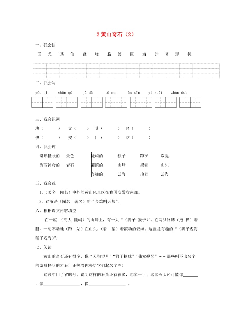 二年级语文上册 第1单元 2《黄山奇石》课时练习（2） 新人教版.doc_第1页