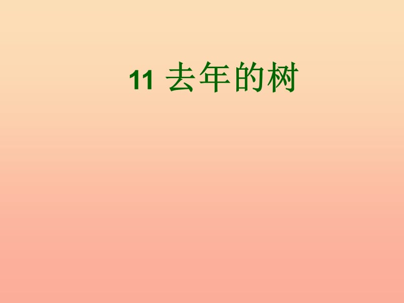 2019年四年级语文上册 第3单元 11.去年的树课堂教学课件3 新人教版.ppt_第1页