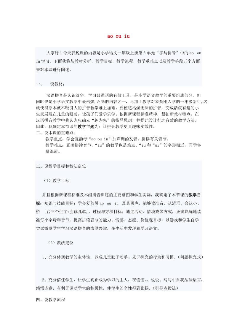 一年级语文上册 汉语拼音 10《ao ou iu》说课教案 新人教版.doc_第1页