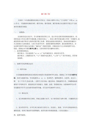 一年级语文上册 汉语拼音 10《ao ou iu》说课教案 新人教版.doc
