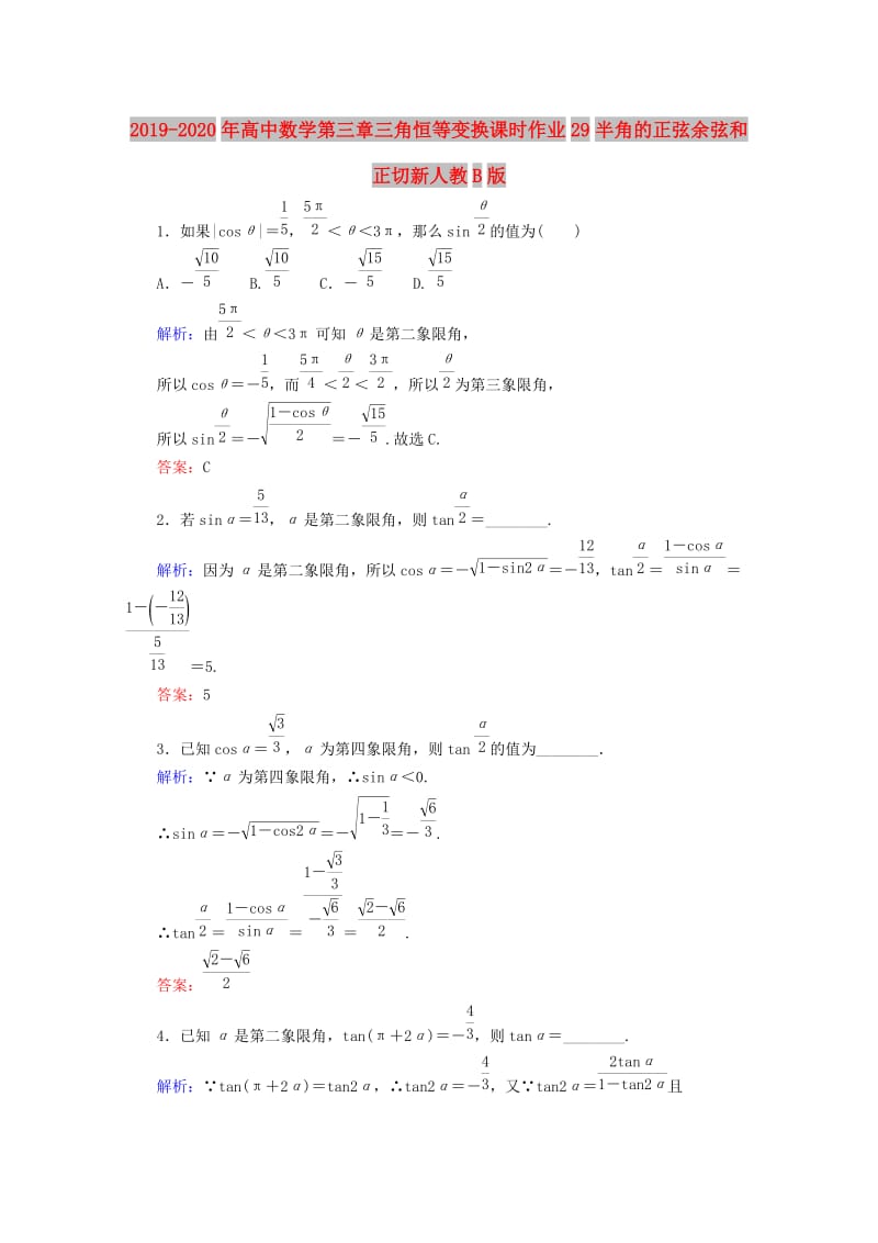 2019-2020年高中数学第三章三角恒等变换课时作业29半角的正弦余弦和正切新人教B版.doc_第1页