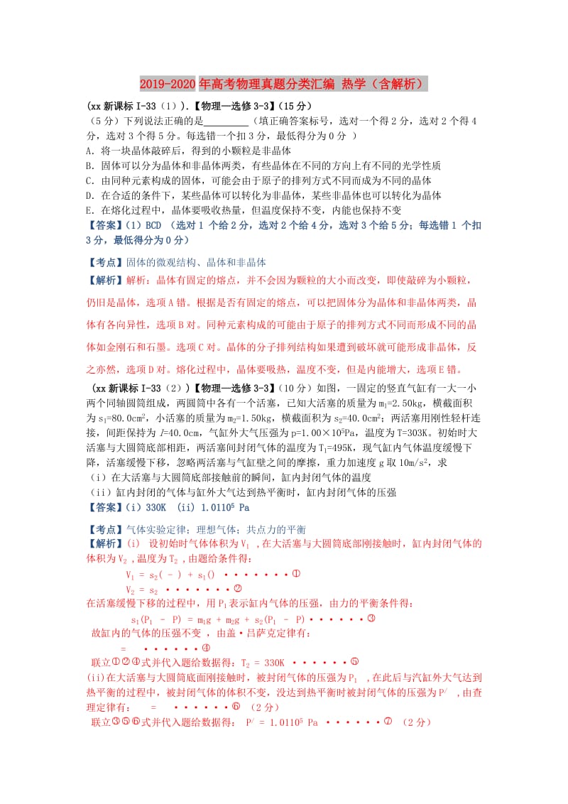 2019-2020年高考物理真题分类汇编 热学（含解析）.doc_第1页