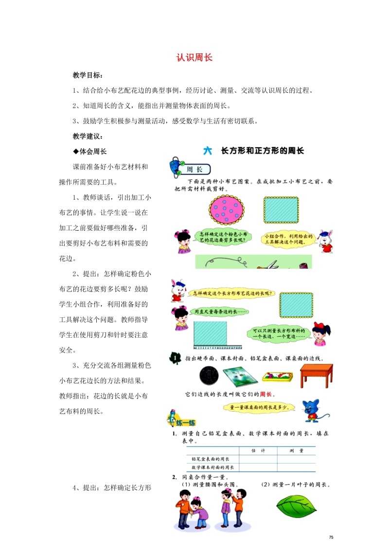 2019年三年级数学上册 第6单元 长方形和正方形的周长（认识周长）教学建议 冀教版.doc_第1页