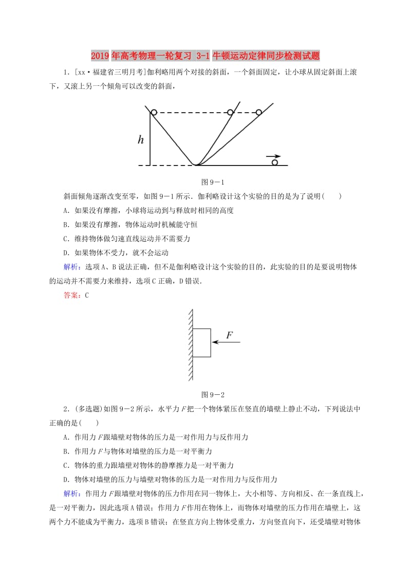 2019年高考物理一轮复习 3-1牛顿运动定律同步检测试题.doc_第1页