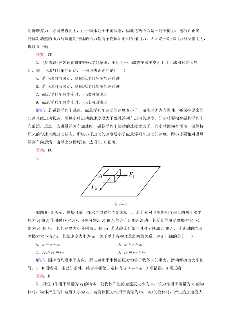 2019年高考物理一轮复习 3-1牛顿运动定律同步检测试题.doc_第2页