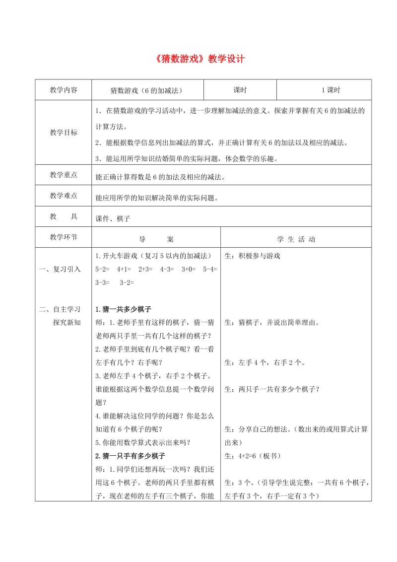 一年级数学上册 第三单元《猜数游戏》教案 北师大版.doc_第1页