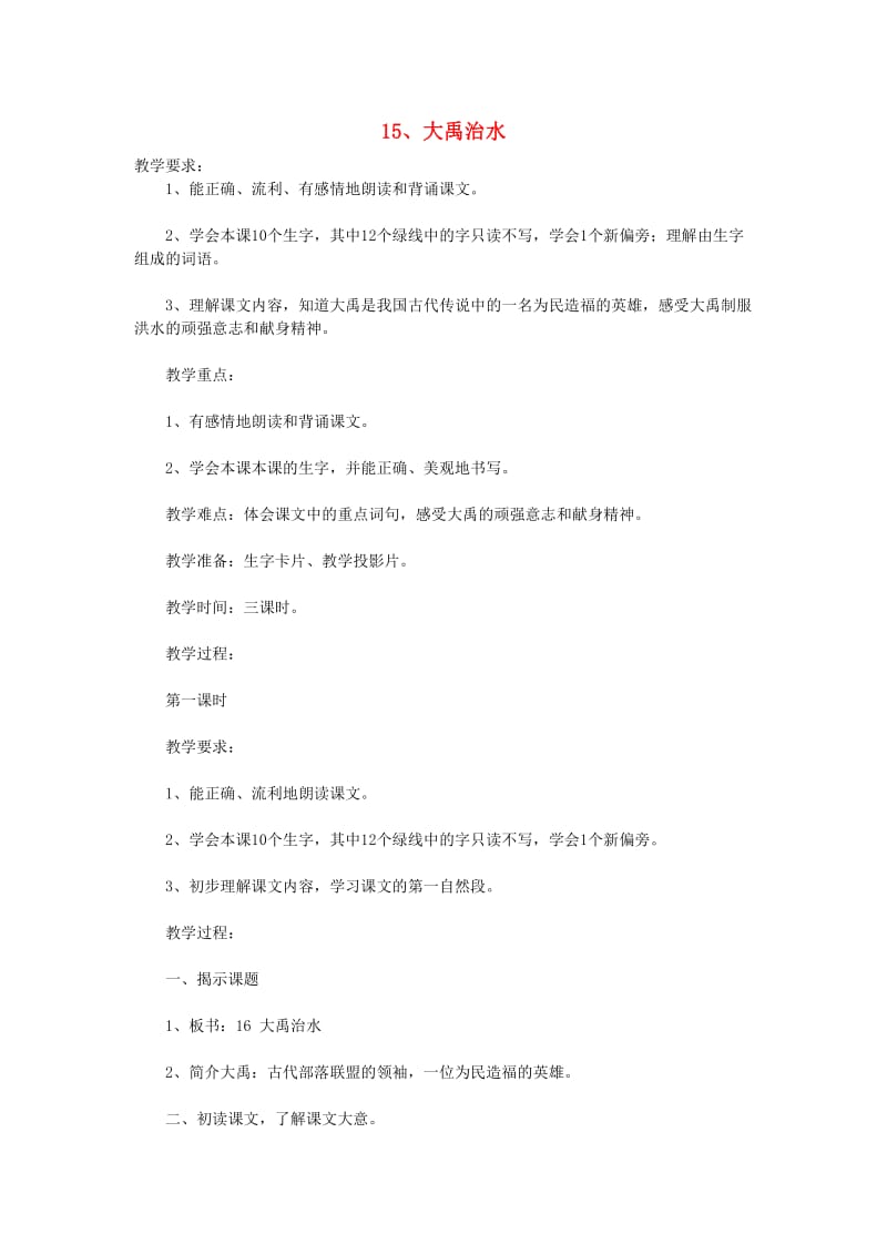 2019年二年级语文上册15大禹治水教案苏教版.doc_第1页