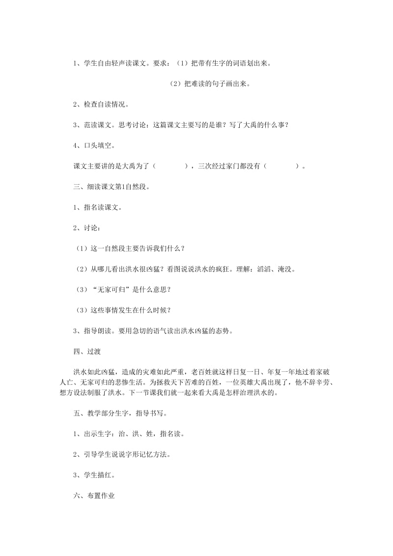 2019年二年级语文上册15大禹治水教案苏教版.doc_第2页