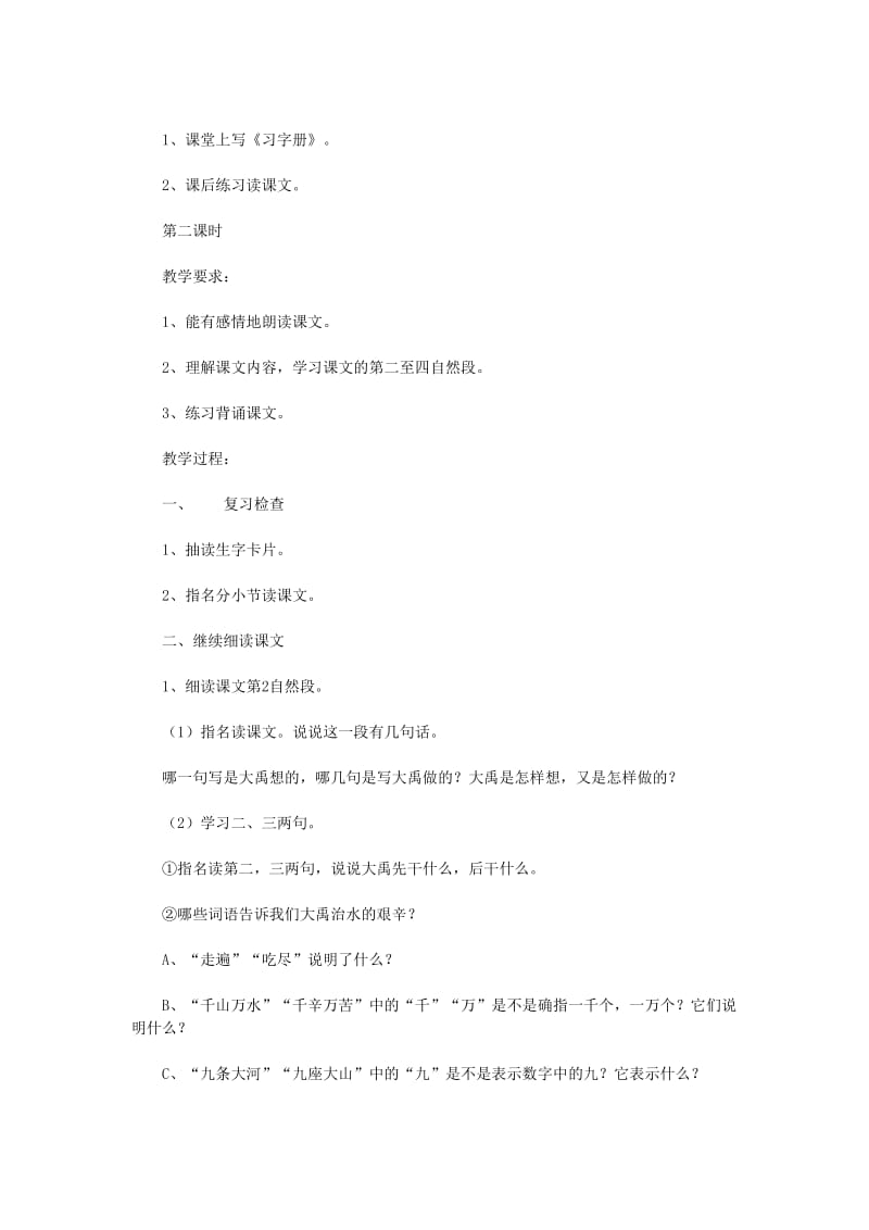 2019年二年级语文上册15大禹治水教案苏教版.doc_第3页