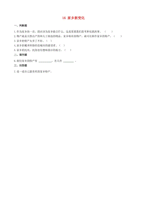 二年級道德與法治上冊 第四單元 我們生活的地方 16 家鄉(xiāng)新變化同步作業(yè) 新人教版.docx