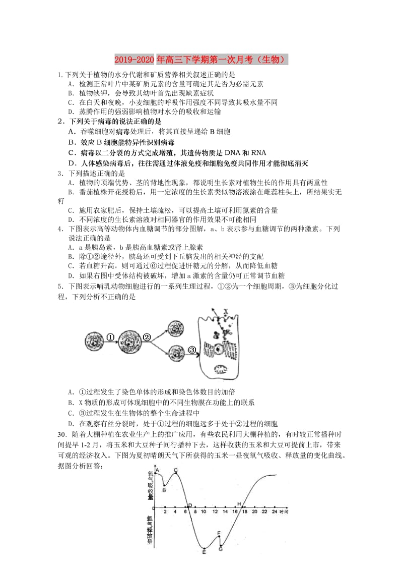 2019-2020年高三下学期第一次月考（生物）.doc_第1页