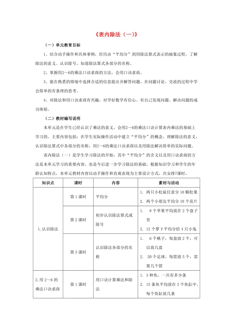 2019秋二年级数学上册 5.1《表内除法（一）》教材内容说明 （新版）冀教版.doc_第1页