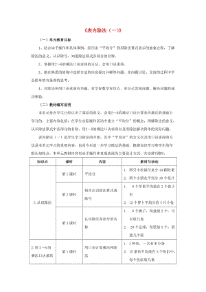 2019秋二年級數(shù)學(xué)上冊 5.1《表內(nèi)除法（一）》教材內(nèi)容說明 （新版）冀教版.doc