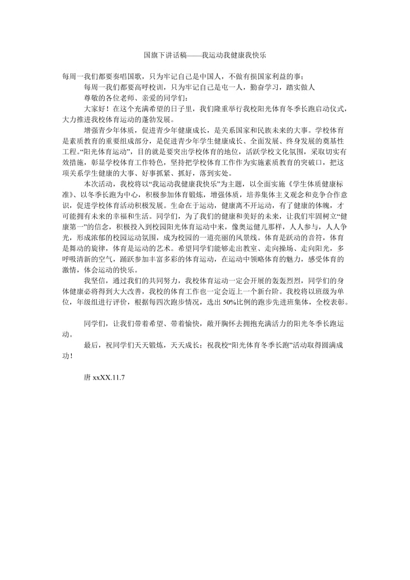 国旗下讲话稿——我运动我健康我快乐.doc_第1页