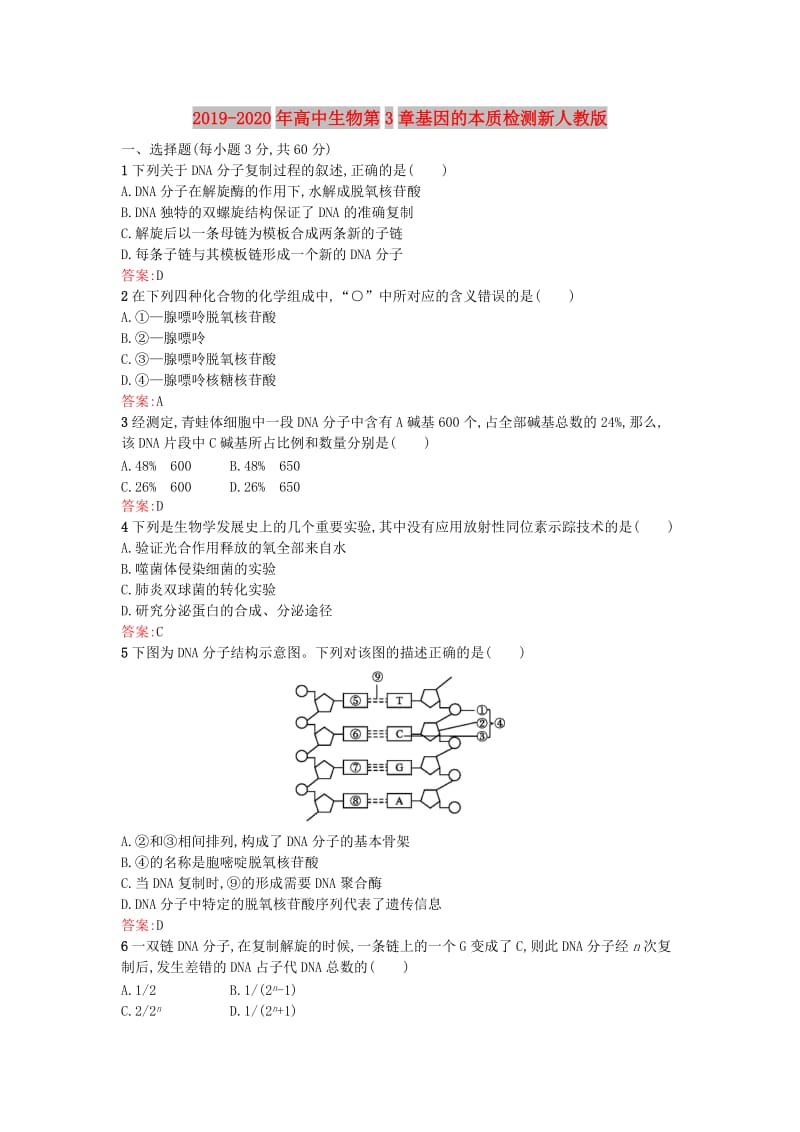 2019-2020年高中生物第3章基因的本质检测新人教版.doc_第1页