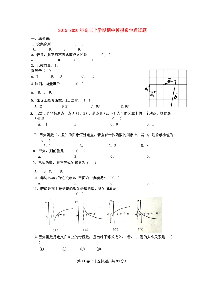 2019-2020年高三上学期期中模拟数学理试题.doc_第1页