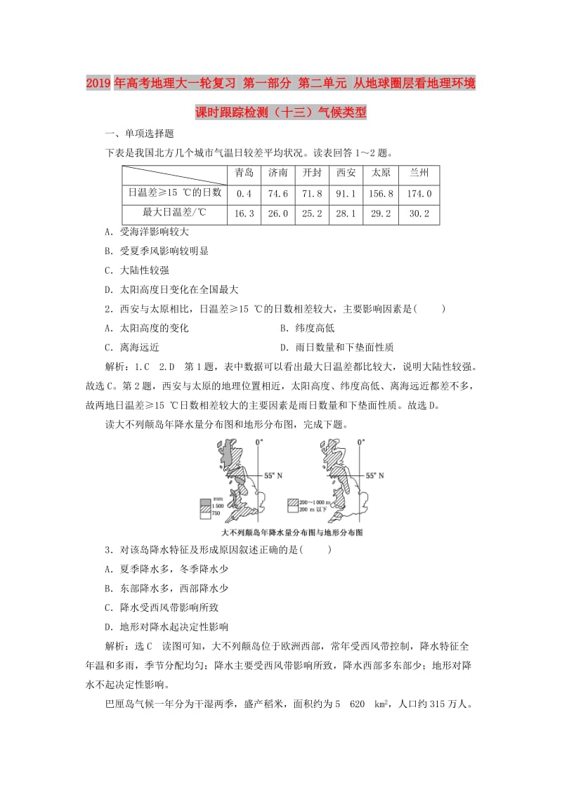 2019年高考地理大一轮复习 第一部分 第二单元 从地球圈层看地理环境 课时跟踪检测（十三）气候类型.doc_第1页