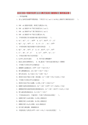 2019-2020年高中化學(xué) 2.2《離子反應(yīng)》隨堂練習(xí) 魯科版必修1.doc