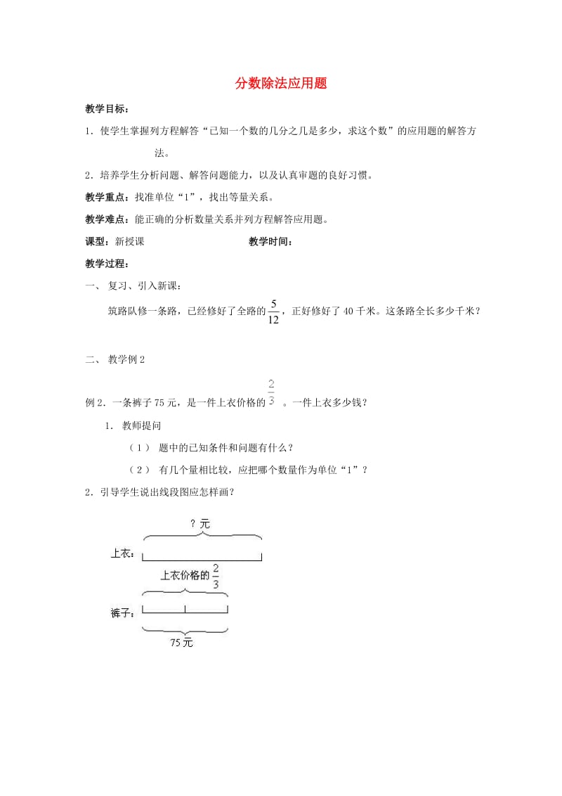 六年级数学上册 分数除法应用题教案 北京版.doc_第1页