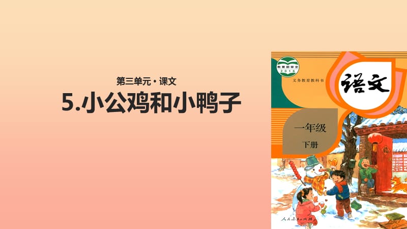 2019一年级语文下册课文2第5课小公鸡和小鸭子教学课件新人教版.ppt_第1页