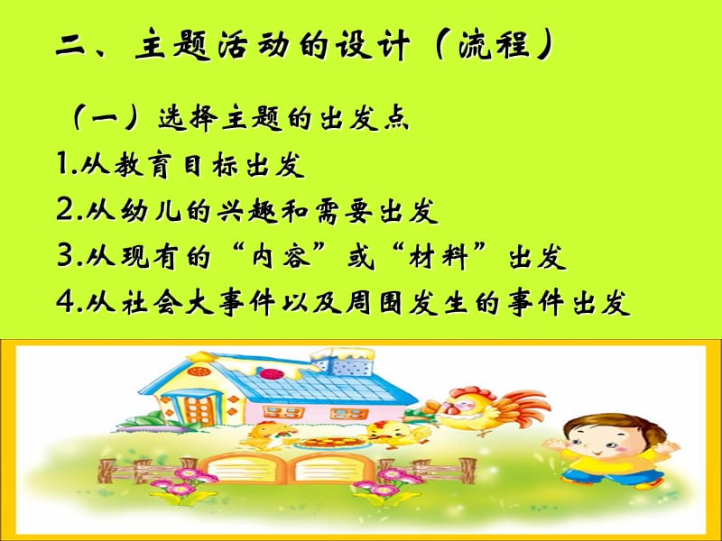 幼儿园主题活动的指导策略.ppt_第3页