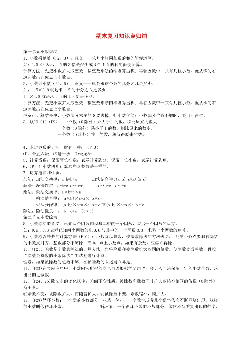 五年级数学上册 期末总复习 新人教版.doc_第1页