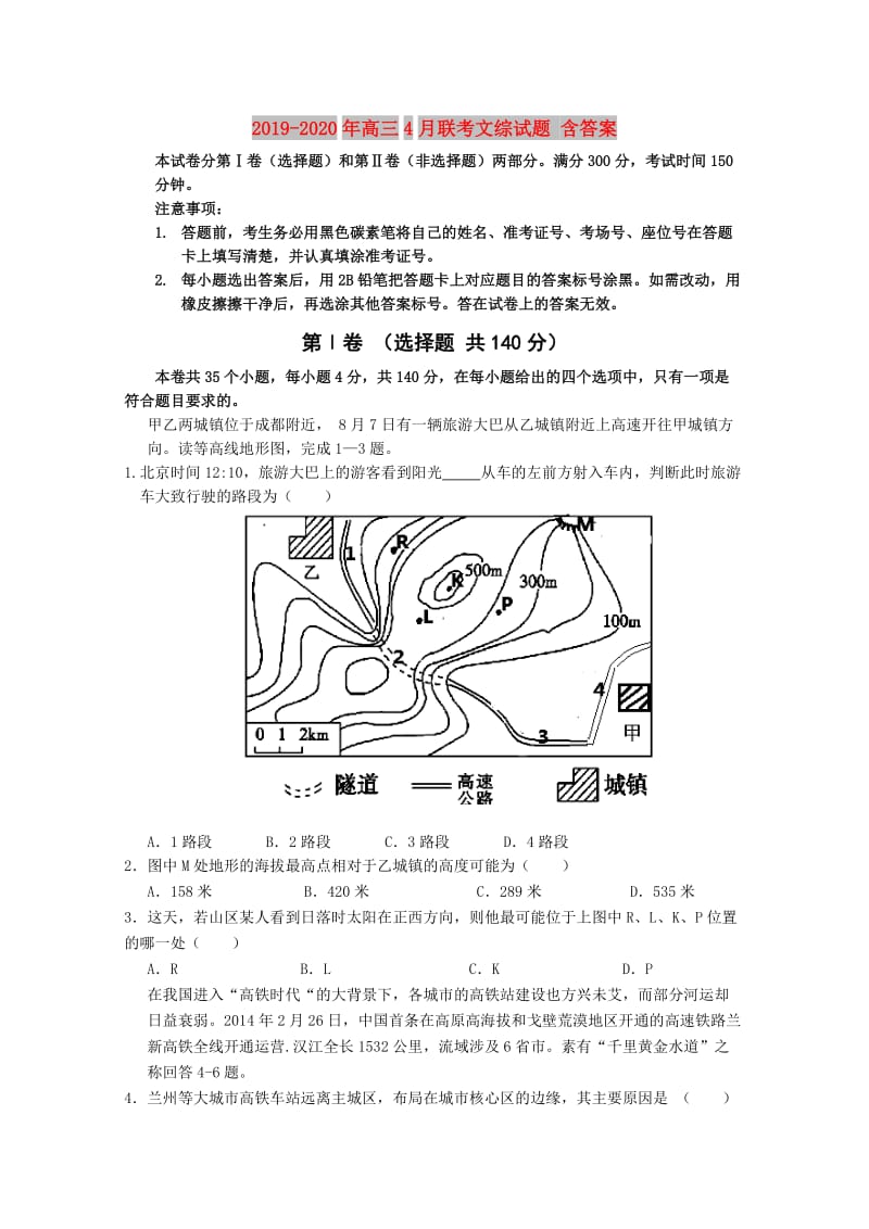 2019-2020年高三4月联考文综试题 含答案.doc_第1页