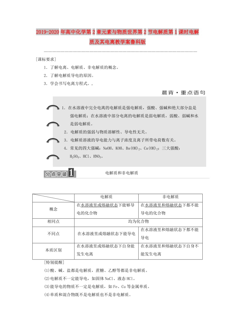 2019-2020年高中化学第2章元素与物质世界第2节电解质第1课时电解质及其电离教学案鲁科版.doc_第1页