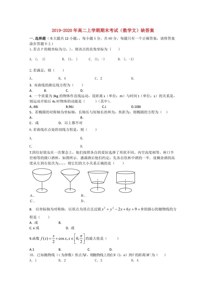 2019-2020年高二上学期期末考试（数学文）缺答案.doc_第1页