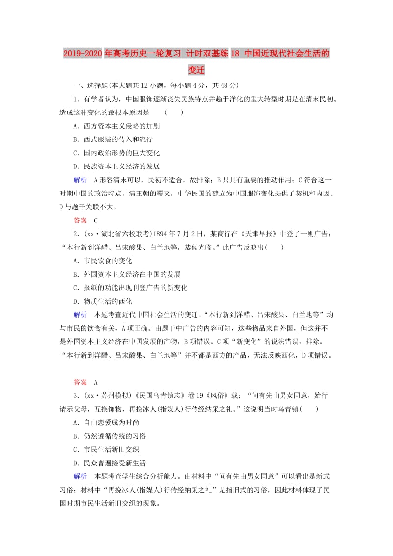 2019-2020年高考历史一轮复习 计时双基练18 中国近现代社会生活的变迁.doc_第1页