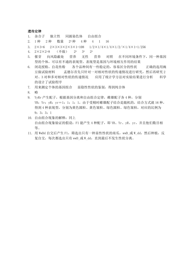 2019-2020年高三生物基础知识过关练习 遗传定律.doc_第2页