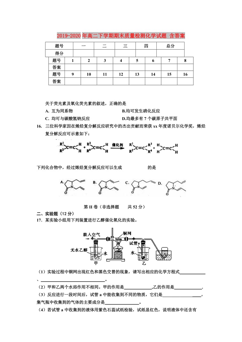 2019-2020年高二下学期期末质量检测化学试题 含答案.doc_第1页