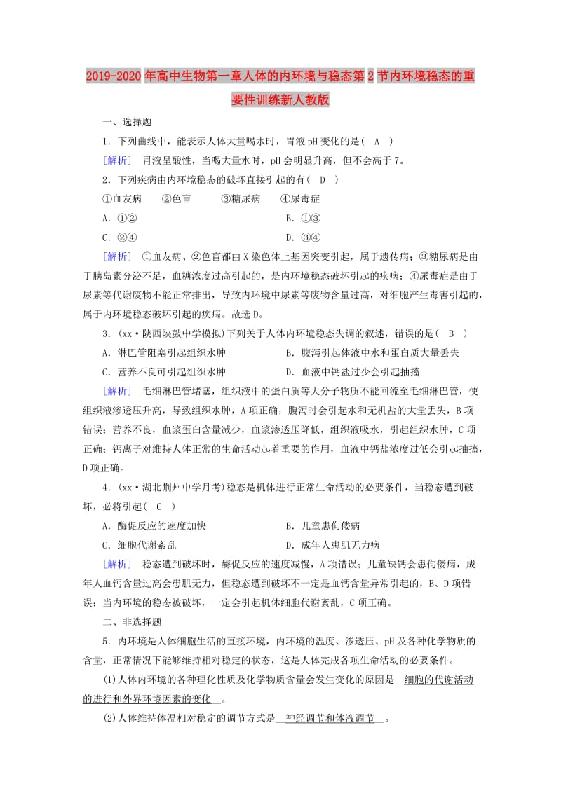 2019-2020年高中生物第一章人体的内环境与稳态第2节内环境稳态的重要性训练新人教版.doc_第1页