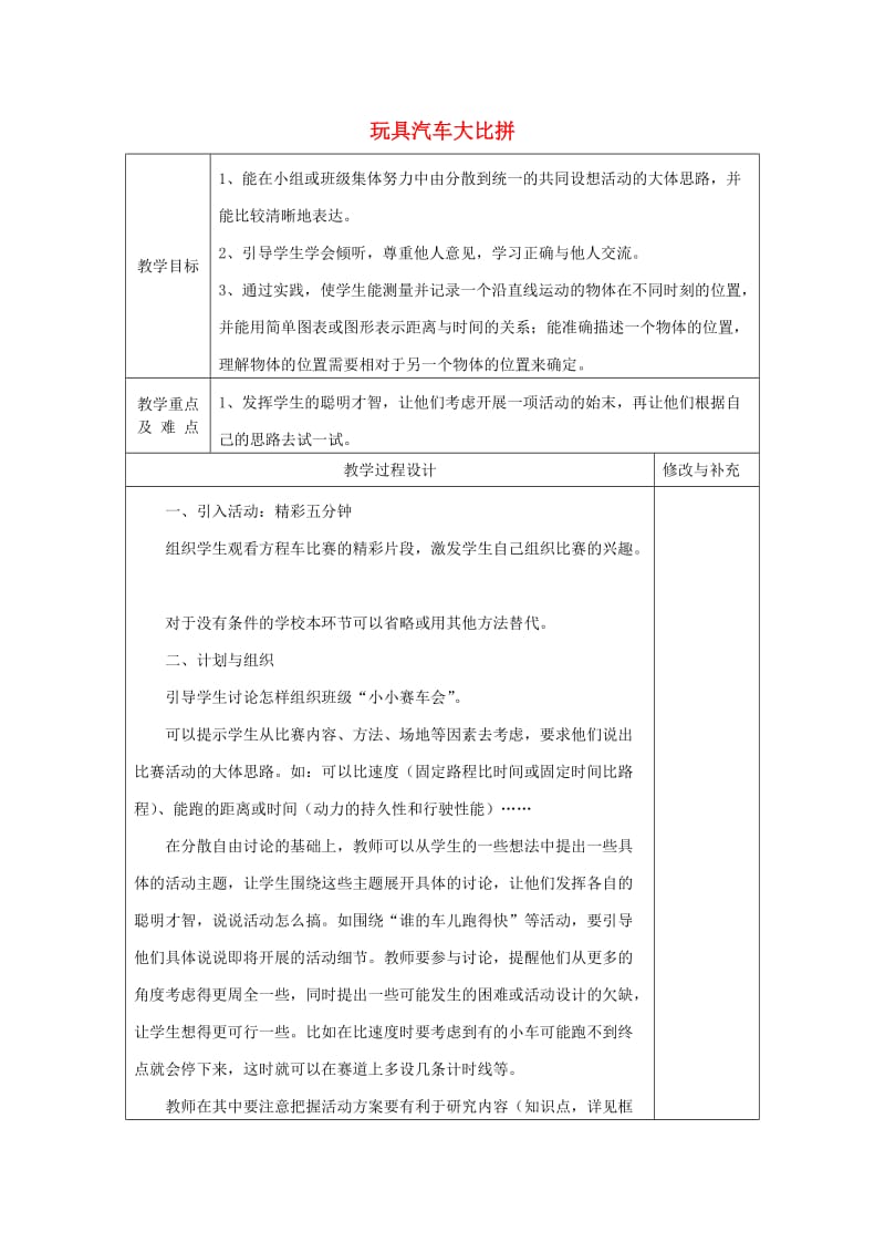 2019秋四年级科学上册 4.1《玩具汽车大比拼》教案 大象版.doc_第1页