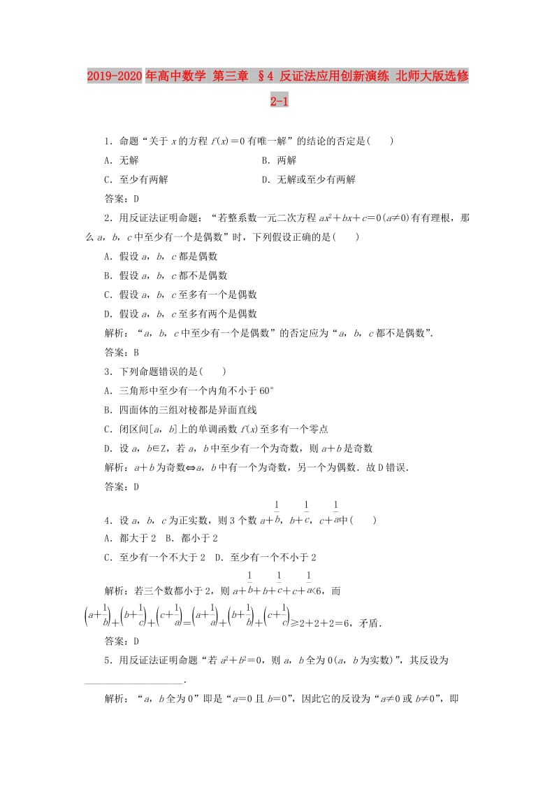 2019-2020年高中数学 第三章 §4 反证法应用创新演练 北师大版选修2-1 .doc_第1页