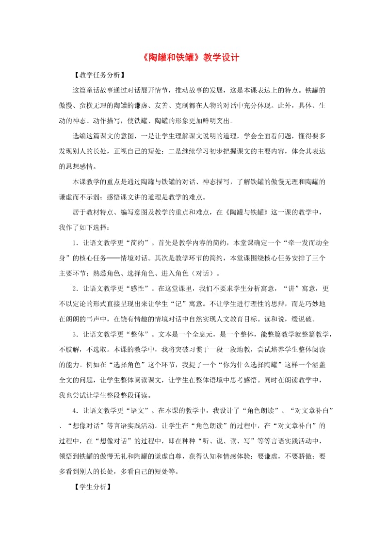 2019三年级语文下册 第二单元 6 陶罐和铁罐教案2 新人教版.doc_第1页