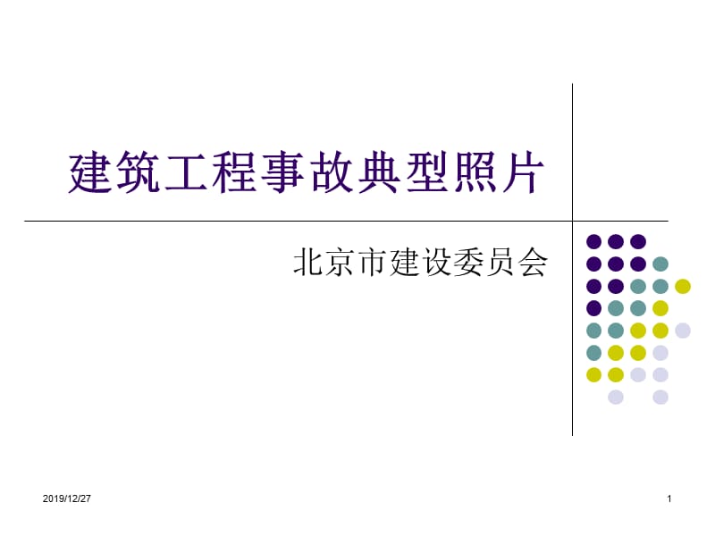 建筑工程典型事故.ppt_第1页