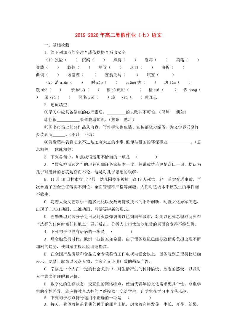 2019-2020年高二暑假作业（七）语文.doc_第1页