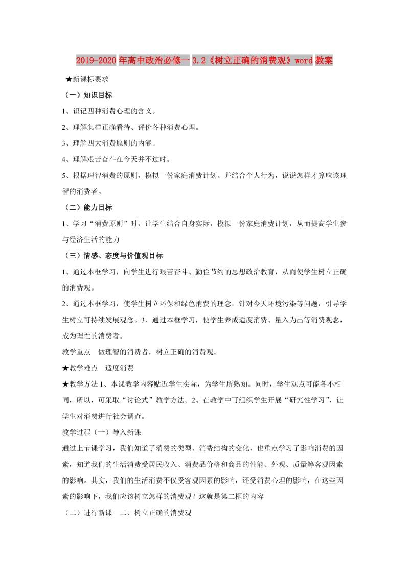 2019-2020年高中政治必修一3.2《树立正确的消费观》word教案.doc_第1页