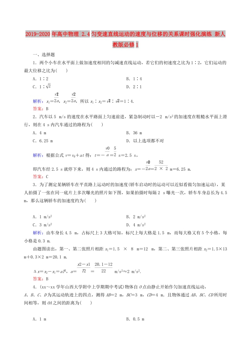 2019-2020年高中物理 2.4匀变速直线运动的速度与位移的关系课时强化演练 新人教版必修1.doc_第1页